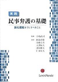 實踐 民事弁護の基礎―訴え提起までにすべきこと (單行本)