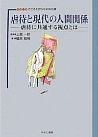 虐待と現代の人間關係―虐待に共通する視點とは (シリ-ズこころとからだの處方箋) (單行本)