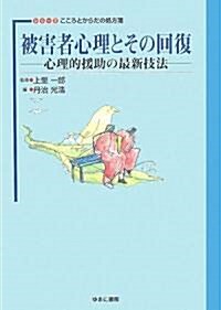 被害者心理とその回復―心理的援助の最新技法 (シリ-ズこころとからだの處方箋) (單行本)