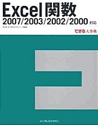 Excel關數 2007/2003/2002/2000對應 (できる大事典) (大型本)