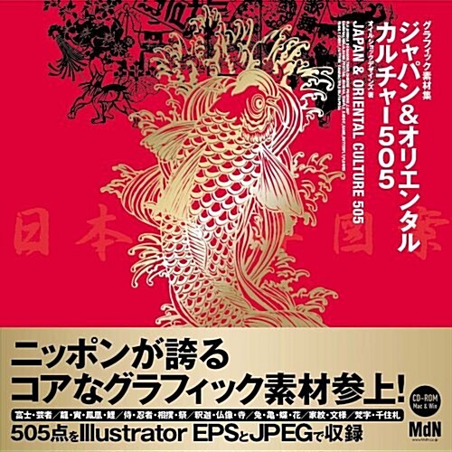 グラフィック素材集 ジャパン&オリエンタルカルチャ-505 (大型本)