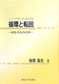 ハイデガ-における循環と轉回―他なるものの聲 (單行本)