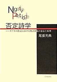 否定詩學―カフカの散文における物語創造の意志と原理 (單行本)