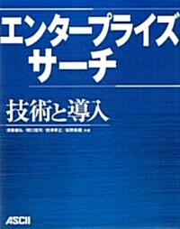 エンタ-プライズサ-チ 技術と導入 (大型本)