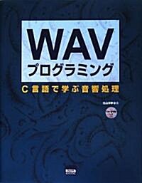 WAVプログラミング―C言語で學ぶ音響處理 (單行本)