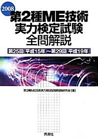 第2種ME技術實力檢定試驗全問解說〈2008〉第25回(平成15年)~第29回(平成19年) (單行本)