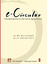 e?Circular―日本·韓國 現代に生きる傳統の美 (大型本)