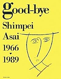 good?bye―Shimpei Asai 1966?1989 (大型本)