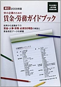 中小企業のための賃金·勞務ガイドブック〈2008年版〉 (新訂版)