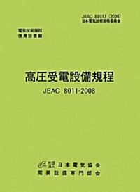 高壓受電設備規程 JEAC8011?2008(北海道電力)―電氣技術規定使用設備 (電氣技術規程―使用設備編) (第2版, 單行本)