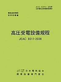 高壓受電設備規程 JEAC8011?2008(東北電力)―電氣技術規定使用設備 (第2版, 單行本)