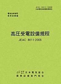 高壓受電設備規程 JEAC8011?2008(東京電力)―電氣技術規定使用設備 (第2版, 單行本)