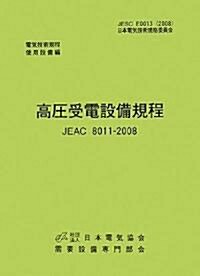 高壓受電設備規程 JEAC8011?2008(中部電力)―電氣技術規定使用設備 (電氣技術規程―使用設備編) (第2版, 單行本)