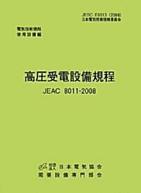 高壓受電設備規程 JEAC8011?2008(關西電力)―電氣技術規定使用設備 (第2版, 單行本)