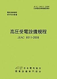高壓受電設備規程 JEAC8011?2008(中國電力)―電氣技術規定使用設備 (第2版, 單行本)