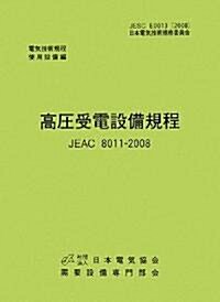 高壓受電設備規程 JEAC8011?2008(九州電力)―電氣技術規定使用設備 (第2版, 單行本)