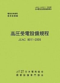 高壓受電設備規程 JEAC8011?2008(沖繩電力)―電氣技術規定使用設備 (第2版, 單行本)