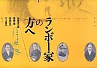 ランボ-家の方へ (單行本)