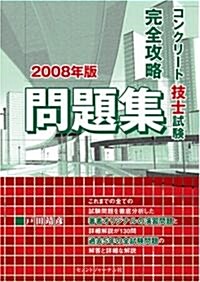 コンクリ-ト技士試驗完全攻略問題集2008年版 (初版, 單行本)