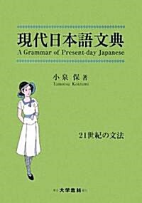 現代日本語文典―21世紀の文法 (單行本)