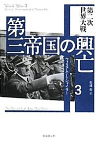 第三帝國の興亡〈3〉第二次世界大戰 (單行本)