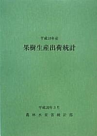 果樹生産出荷統計〈平成18年産〉 (大型本)