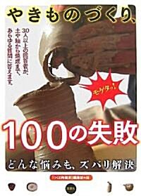 ズバリ解決 やきものづくり、100の失敗 (單行本)