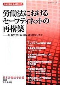 勞?法におけるセ-フティネットの再構築―最低賃金と雇用保險を中心として (日本勞?法學會誌) (單行本)