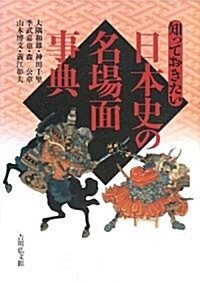 知っておきたい日本史の名場面事典 (單行本)