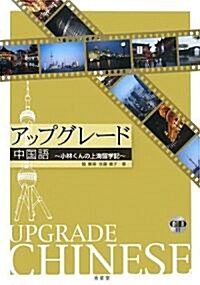 アップグレ-ド中國語―小林くんの上海留學記 (單行本)