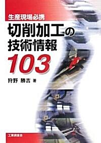 切削加工の技術情報103 (單行本)