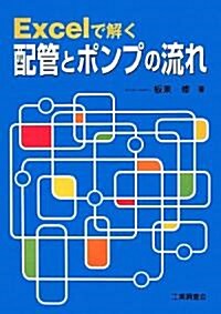 Excelで解く配管とポンプの流れ (單行本)