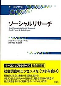 キ-コンセプト ソ-シャルリサ-チ (キ-コンセプトシリ-ズ 社會調査編) (單行本)