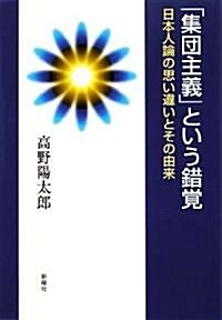 「集團主義」という錯覺―日本人論の思い違いとその由來 (單行本)