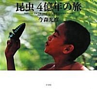 昆蟲4億年の旅 (大型本)