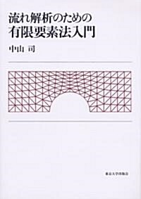 流れ解析のための有限要素法入門 (單行本)