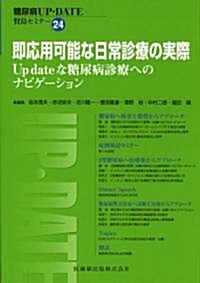 卽應用可能な日常診療の實際―Up dateな糖尿病診療へのナビゲ-ション (糖尿病UP?DATE賢島セミナ-) (單行本)