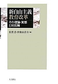 新自由主義敎育改革―その理論·實態と對抗軸 (單行本)