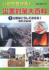 災害はこうしておきる!―歷史と仕組み編 (いのちを守る!災害對策大百科) (大型本)