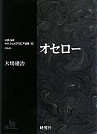 オセロ- (對譯·注解 硏究社 シェイクスピア選集 第10卷) (ハ-ドカバ-)