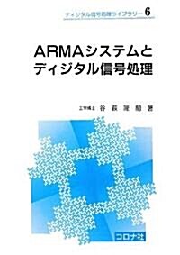ARMAシステムとディジタル信號處理 (ディジタル信號處理ライブラリ-) (單行本)