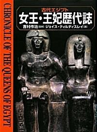 古代エジプト女王·王妃歷代誌 (單行本)