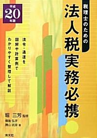 稅理士のための法人稅實務必携〈平成20年版〉 (單行本)