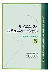 サイエンス·コミュニケ-ション (科學技術社會論硏究) (單行本)