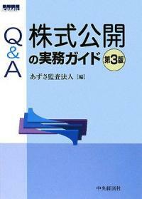 Q&A株式公開の実務ガイド