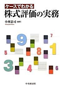 ケ-スでわかる株式評價の實務 (單行本)