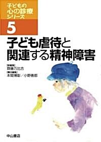 子ども虐待と關連する精神障害 (子どもの心の診療シリ-ズ 5) (單行本)