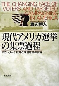 現代アメリカ選擧の集票過程 アウトリ-チ戰略と政治意識の變容 (單行本)