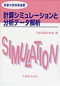 計算シミュレ-ションと分析デ-タ解析 [表面分析技術選書] (單行本)