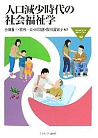 人口減少時代の社會福祉學 (MINERVA福祉ライブラリ-) (單行本)